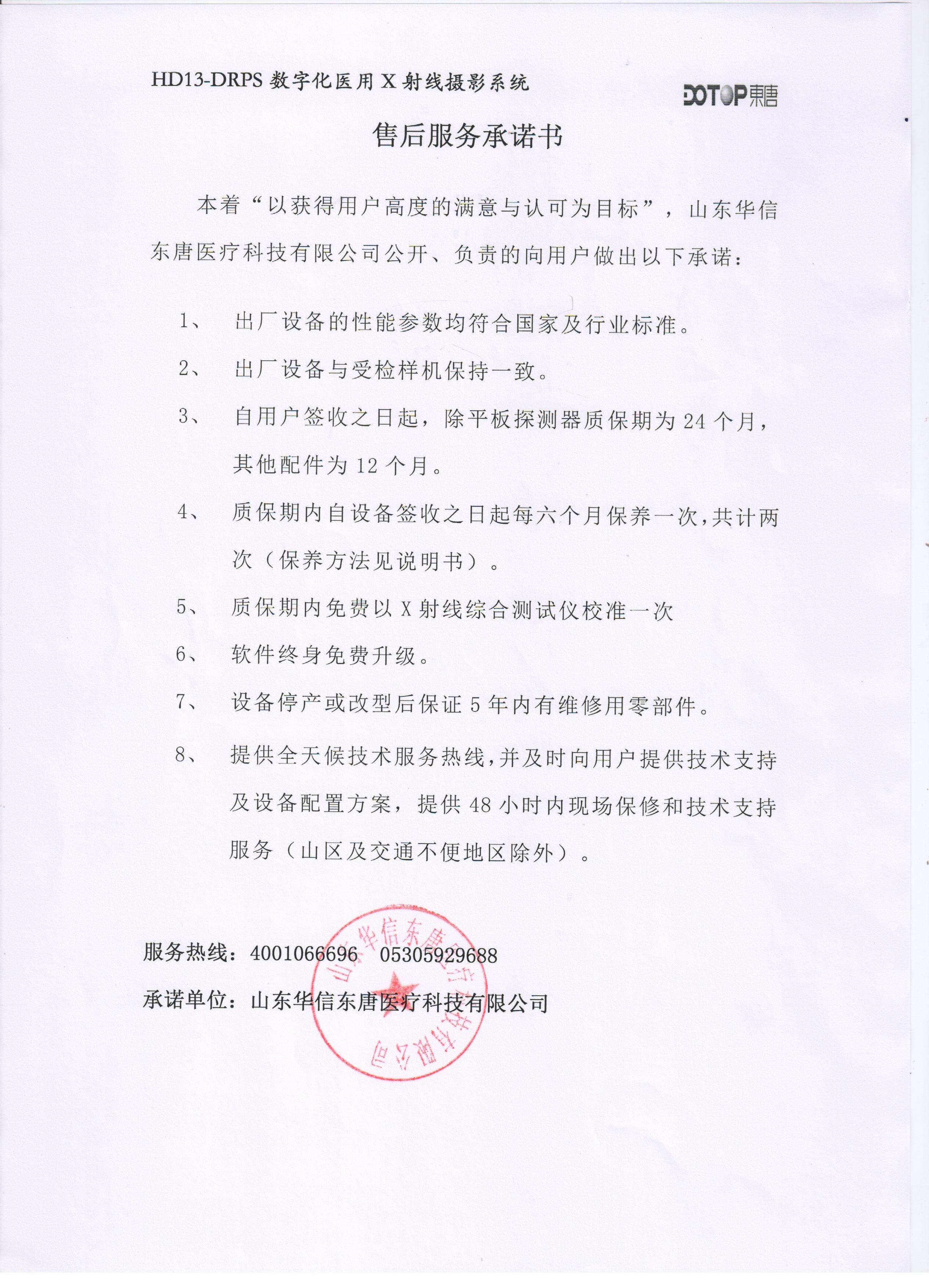 DR售后服务承诺书